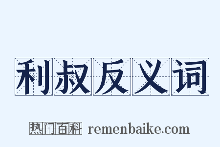 利叔反义词是什么意思的图片